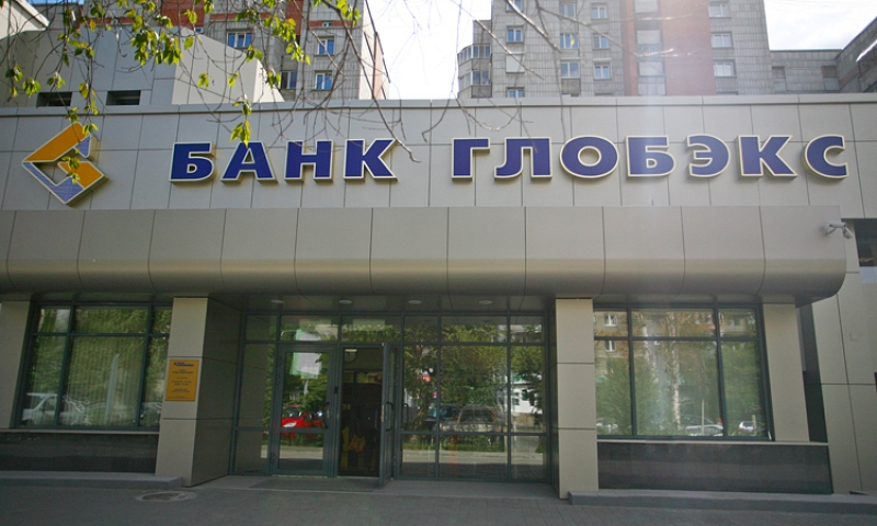 Банк «ГЛОБЭКС»